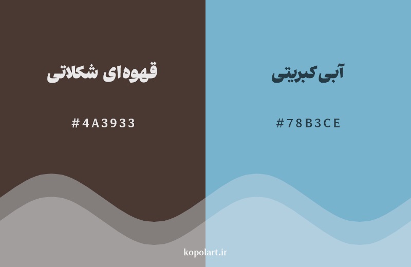 رکیب رنگ قهوه‌ای شکلاتی در کنار رنگ مکمل آن آبی کبریتی