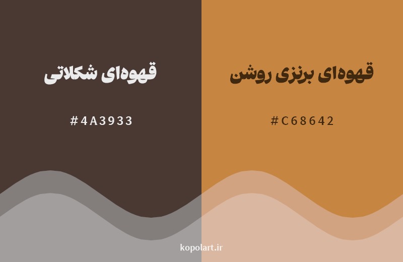نمایش هارمونی رنگ قهوه‌ای شکلاتی در کنار رنگ همسایه آن قهوه‌ای برنزی روشن