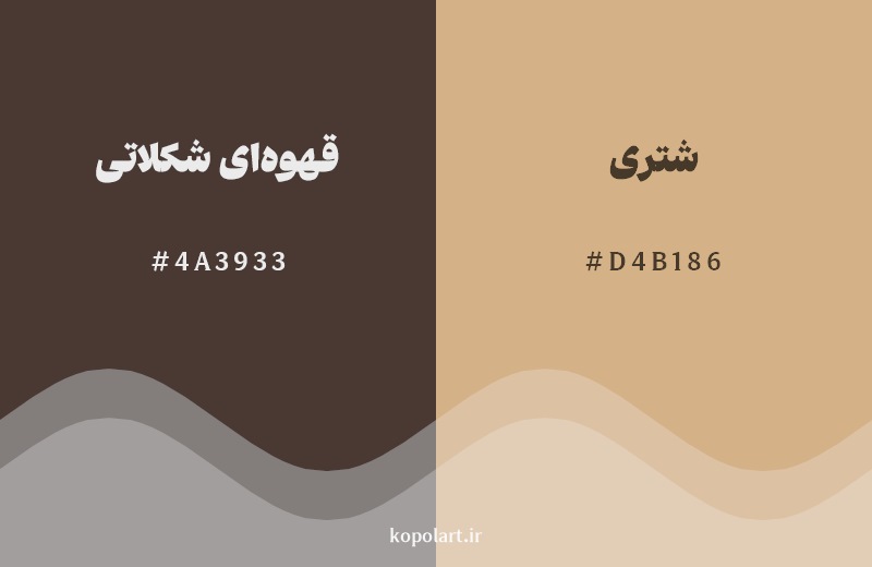 نمایش هارمونی رنگ قهوهای شکلاتی در کنار رنگ همسایه آن شتری