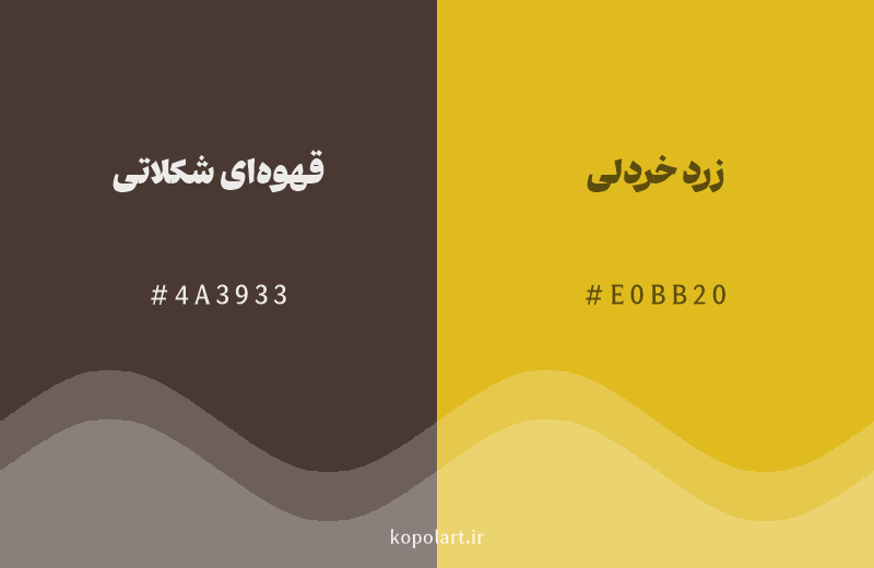 رنگ همسایه قهوه‌ای شکلاتی با کد هگزادسیمال 4A3933، رنگ زرد خردلی با کد E0BB20