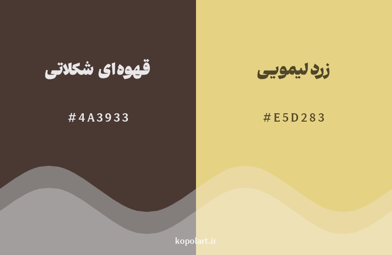 نمایش هارمونی رنگ قهوه‌ای شکلاتی در کنار رنگ همسایه آن زرد لیمویی