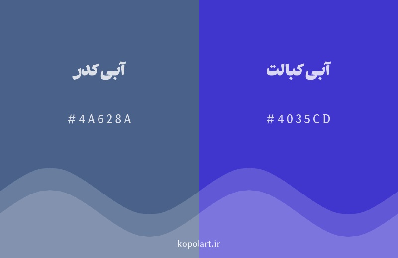 رنگ همسایه آبی کدر با کد هگزادسیمال 4A628A، رنگ آبی کبالت با کد 4035CD