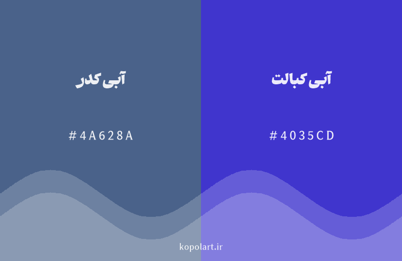 رنگ همسایه آبی کدر با کد هگزادسیمال 4A628A، رنگ آبی کبالت با کد 4035CD
