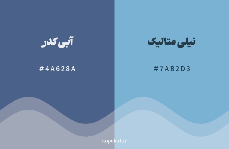نمایش هارمونی رنگ آبی کدر در کنار رنگ همسایه آن نیلی متالیک