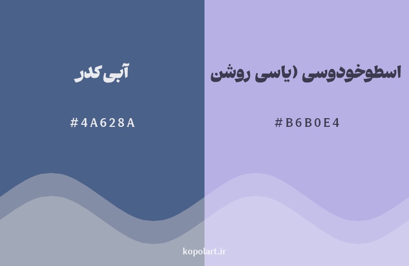 نمایش هارمونی رنگ آبی کدر در کنار رنگ همسایه آن اسطوخودوسی (یاسی روشن)