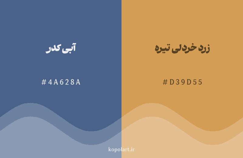 رنگ مکمل آبی کدر با کد هگزادسیمال 4A628A، رنگ زرد خردلی تیره با کد D39D55