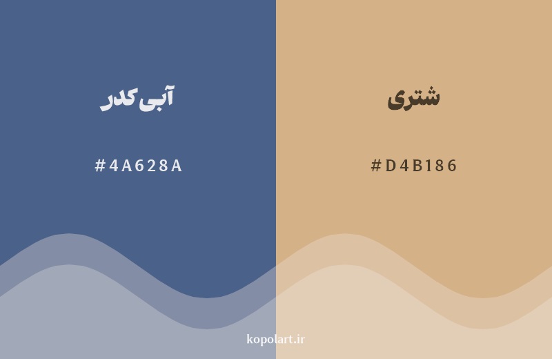 رکیب رنگ آبی کدر در کنار رنگ مکمل آن شتری