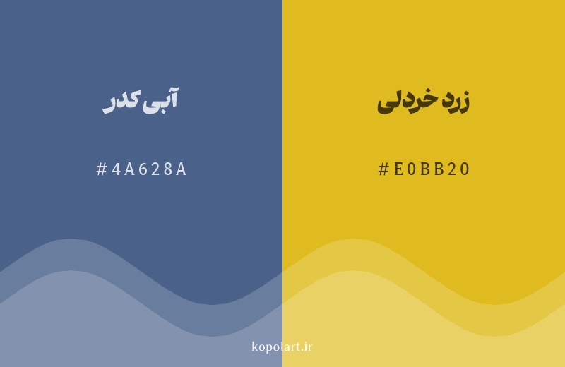 رنگ مکمل آبی کدر با کد هگزادسیمال 4A628A، رنگ زرد خردلی با کد E0BB20