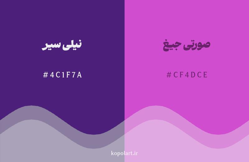 رنگ همسایه نیلی سیر با کد هگزادسیمال 4C1F7A، رنگ صورتی جیغ با کد CF4DCE