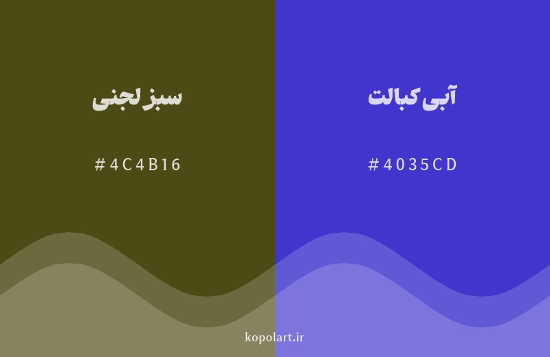 رنگ مکمل سبز لجنی با کد هگزادسیمال 4C4B16، رنگ آبی کبالت با کد 4035CD