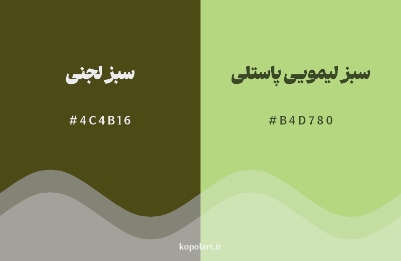 نمایش هارمونی رنگ سبز لجنی در کنار رنگ همسایه آن سبز لیمویی پاستلی