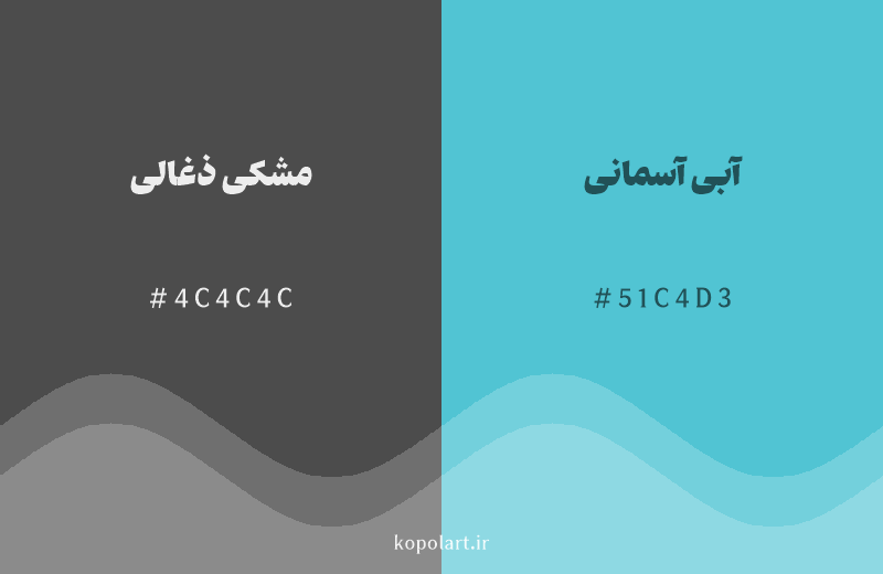 رنگ مکمل مشکی ذغالی با کد هگزادسیمال 4C4C4C، رنگ آبی آسمانی با کد 51C4D3