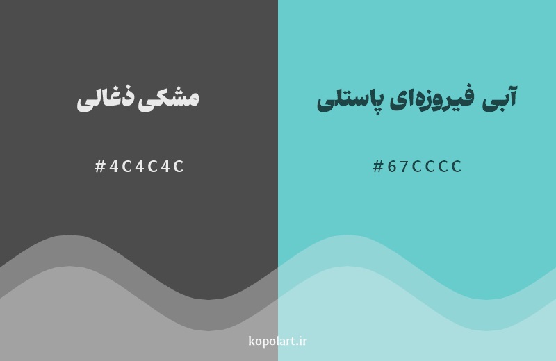 رکیب رنگ مشکی ذغالی در کنار رنگ مکمل آن آبی فیروزهای پاستلی