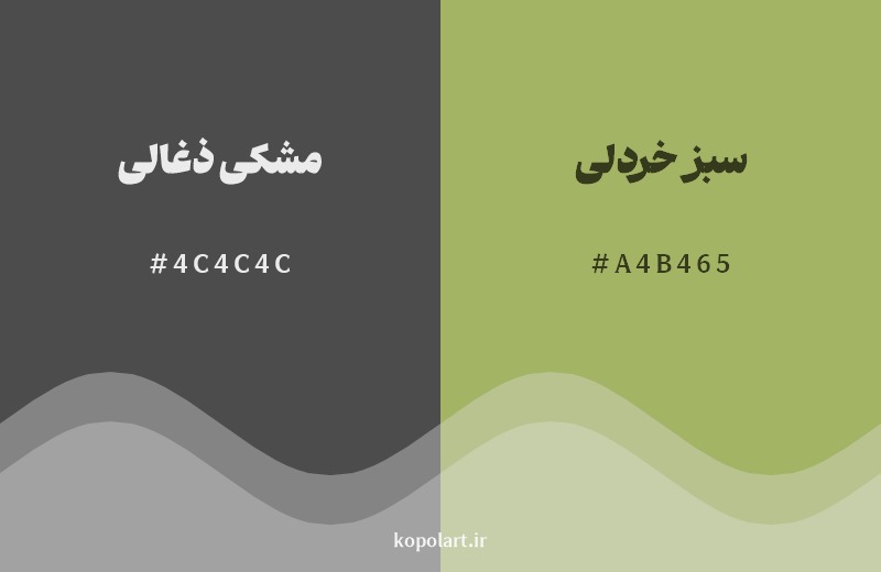 نمایش هارمونی رنگ مشکی ذغالی در کنار رنگ همسایه آن سبز خردلی