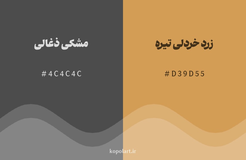 رنگ همسایه مشکی ذغالی با کد هگزادسیمال 4C4C4C، رنگ زرد خردلی تیره با کد D39D55