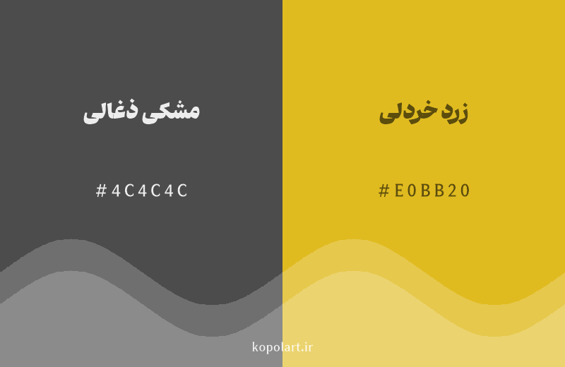 رنگ همسایه مشکی ذغالی با کد هگزادسیمال 4C4C4C، رنگ زرد خردلی با کد E0BB20