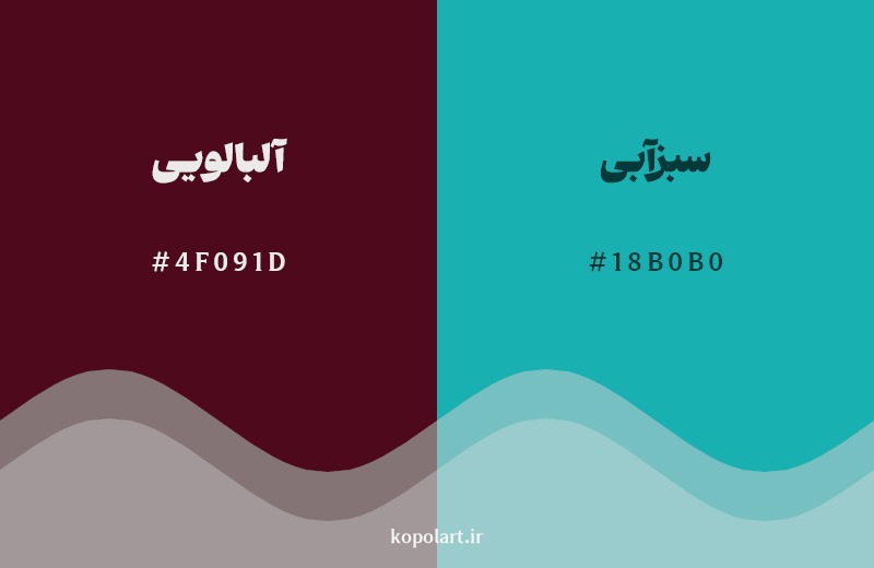 ترکیب رنگ آلبالویی در کنار رنگ مکمل آن سبزآبی