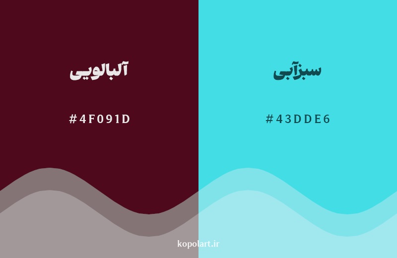 رکیب رنگ آلبالویی در کنار رنگ مکمل آن سبزآبی