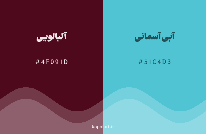 رنگ مکمل آلبالویی با کد هگزادسیمال 4F091D، رنگ آبی آسمانی با کد 51C4D3