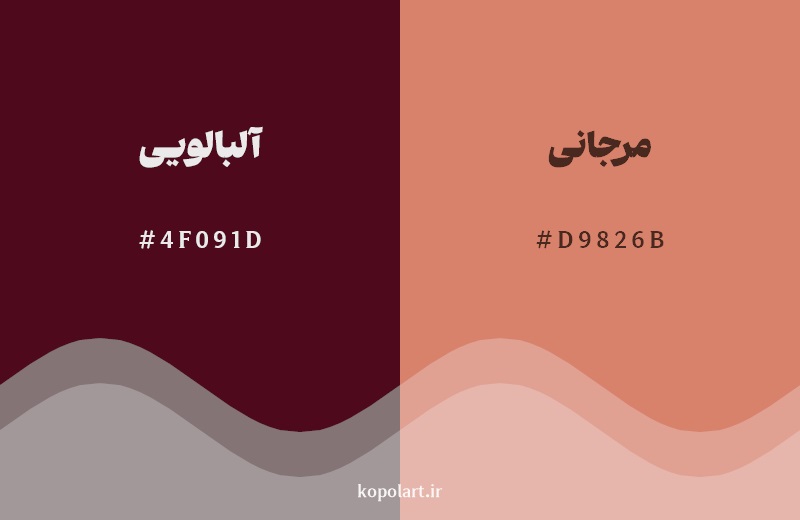 نمایش هارمونی رنگ آلبالویی در کنار رنگ همسایه آن مرجانی