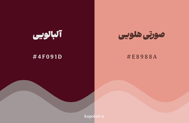نمایش هارمونی رنگ آلبالویی در کنار رنگ همسایه آن صورتی هلویی