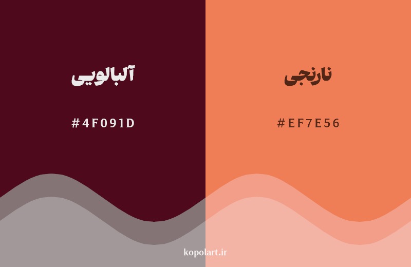 نمایش هارمونی رنگ آلبالویی در کنار رنگ همسایه آن نارنجی