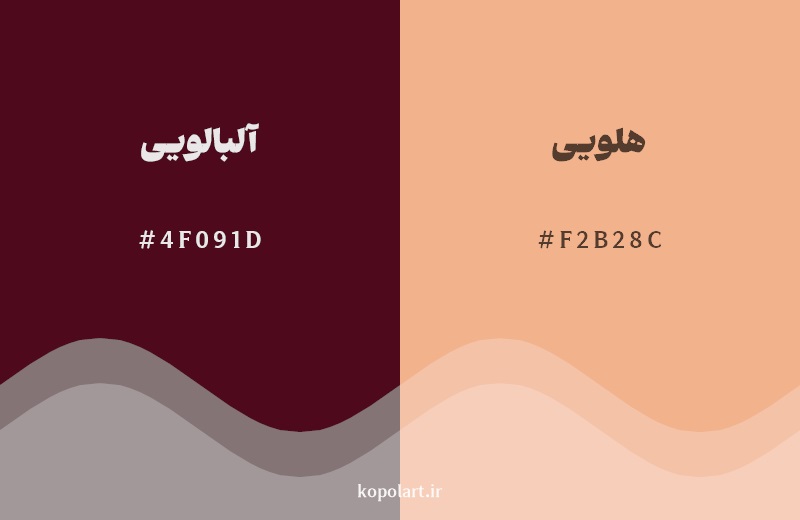 نمایش هارمونی رنگ آلبالویی در کنار رنگ همسایه آن هلویی