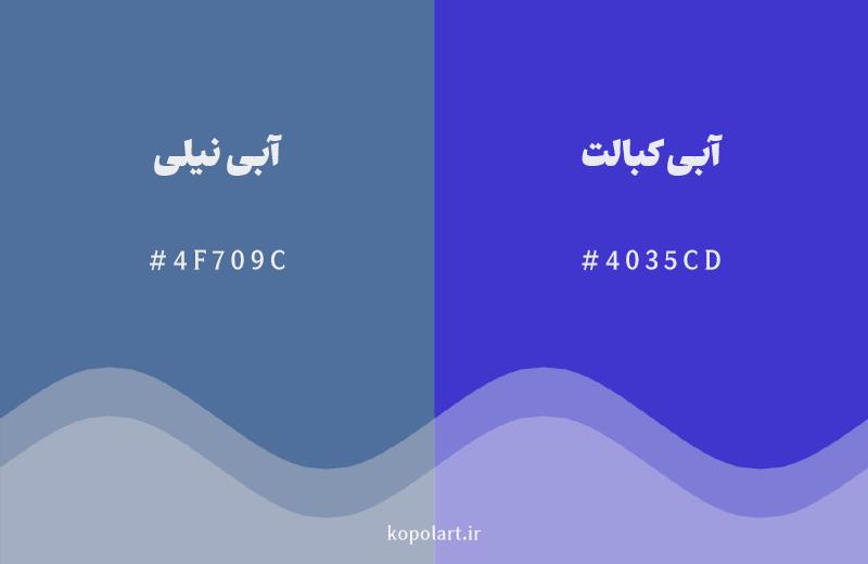 رنگ همسایه آبی نیلی با کد هگزادسیمال 4F709C، رنگ آبی کبالت با کد 4035CD