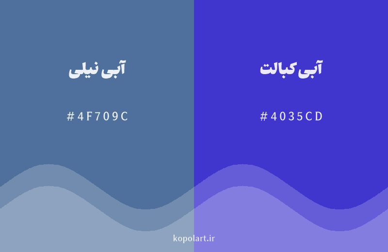 رنگ همسایه آبی نیلی با کد هگزادسیمال 4F709C، رنگ آبی کبالت با کد 4035CD
