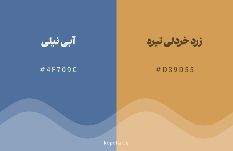رنگ مکمل آبی نیلی با کد هگزادسیمال 4F709C، رنگ زرد خردلی تیره با کد D39D55