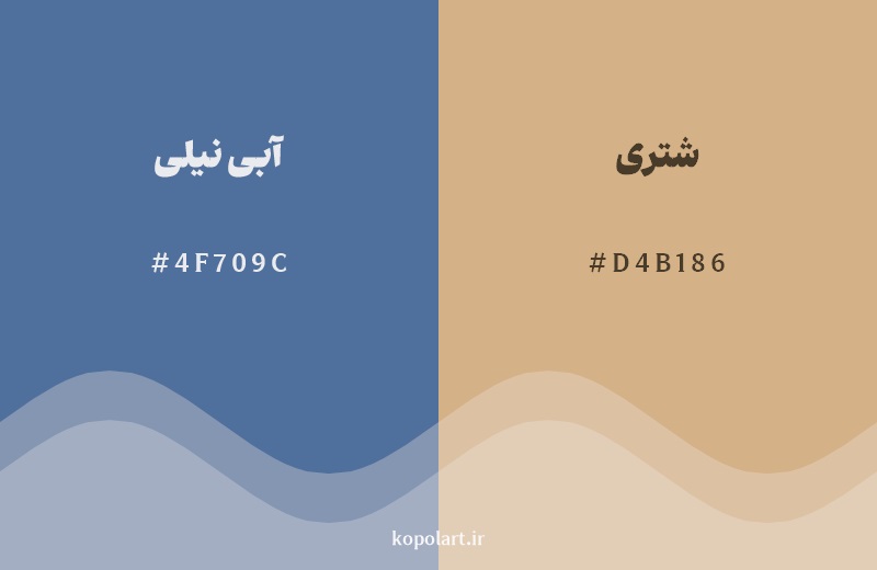 رکیب رنگ آبی نیلی در کنار رنگ مکمل آن شتری
