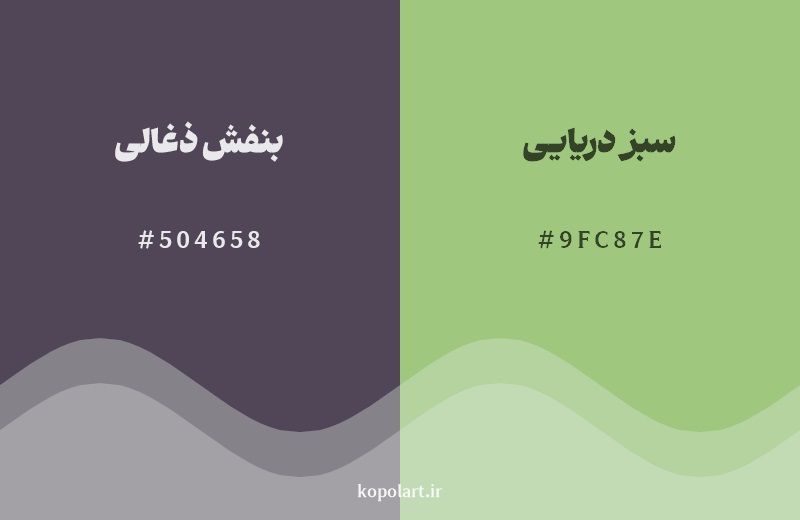 رکیب رنگ بنفش ذغالی در کنار رنگ مکمل آن سبز دریایی