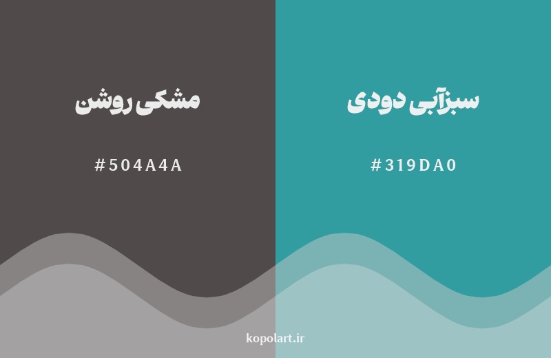ترکیب رنگ ‌مشکی روشن در کنار رنگ مکمل آن سبزآبی دودی