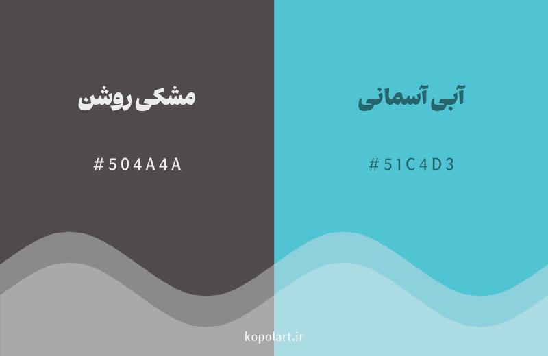 رنگ مکمل مشکی روشن با کد هگزادسیمال 504A4A، رنگ آبی آسمانی با کد 51C4D3