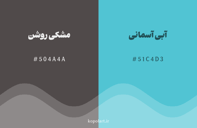 رنگ مکمل مشکی روشن با کد هگزادسیمال 504A4A، رنگ آبی آسمانی با کد 51C4D3