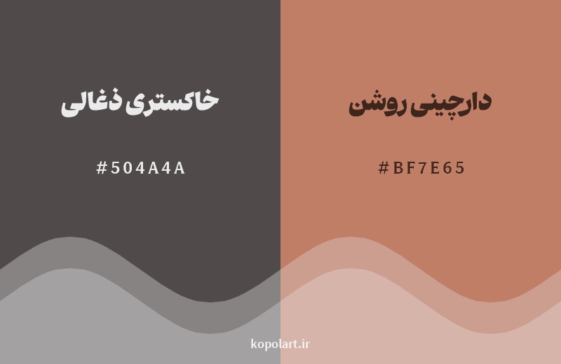 نمایش هارمونی رنگ خاکستری ذغالی در کنار رنگ همسایه آن دارچینی روشن