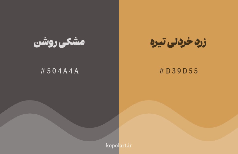 رنگ همسایه ‌مشکی روشن با کد هگزادسیمال 504A4A، رنگ زرد خردلی تیره با کد D39D55