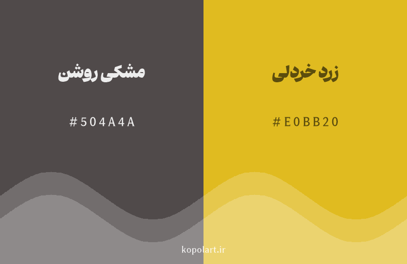 رنگ همسایه مشکی روشن با کد هگزادسیمال 504A4A، رنگ زرد خردلی با کد E0BB20