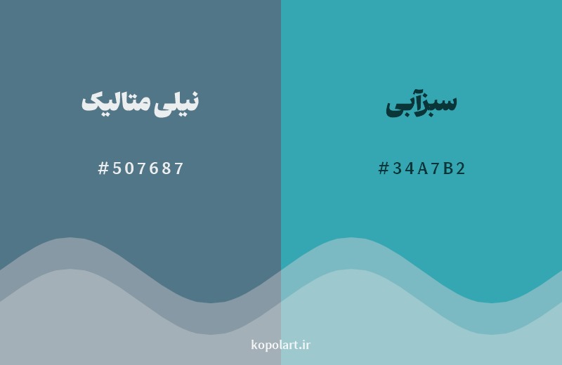 نمایش هارمونی رنگ نیلی متالیک در کنار رنگ همسایه آن سبزآبی