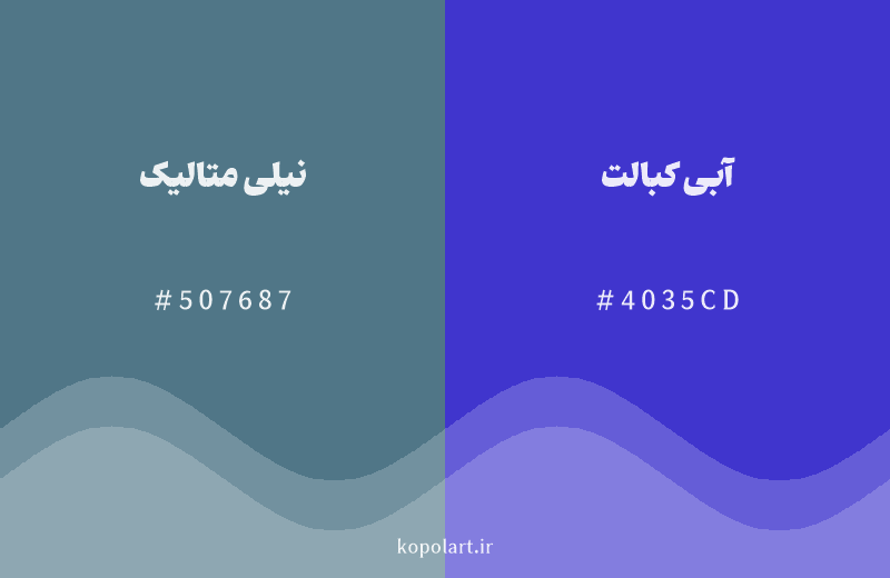 رنگ همسایه نیلی متالیک با کد هگزادسیمال 507687، رنگ آبی کبالت با کد 4035CD