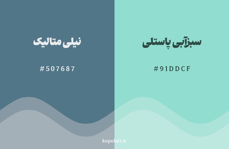 نمایش هارمونی رنگ نیلی متالیک در کنار رنگ همسایه آن سبزآبی پاستلی