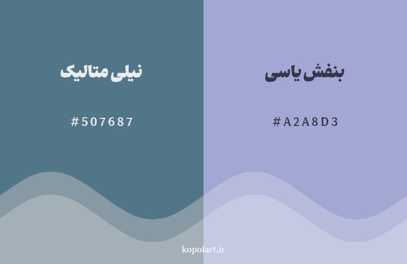 نمایش هارمونی رنگ نیلی متالیک در کنار رنگ همسایه آن بنفش یاسی