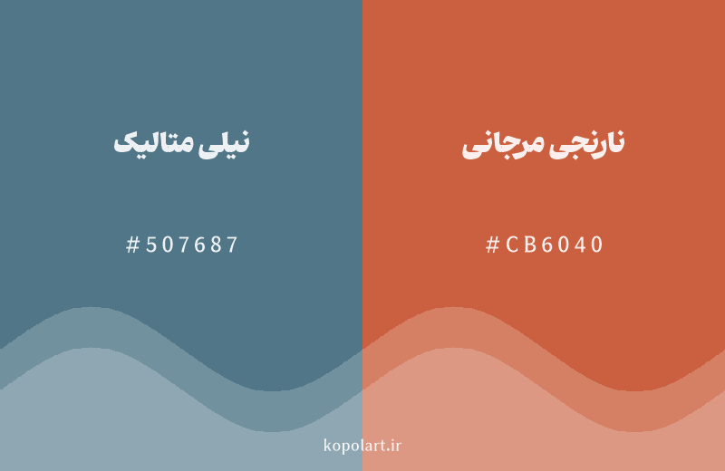 رنگ مکمل نیلی متالیک با کد هگزادسیمال 507687، رنگ نارنجی مرجانی با کد CB6040