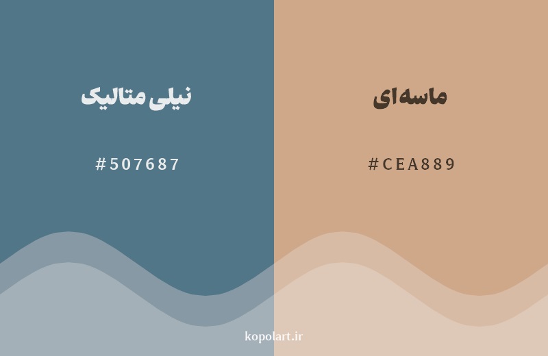 رکیب رنگ نیلی متالیک در کنار رنگ مکمل آن ماسه‌ای