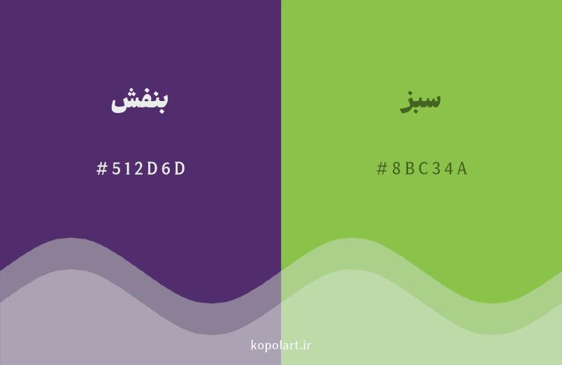 رنگ مکمل بنفش با کد هگزادسیمال 512D6D، رنگ سبز با کد 8BC34A