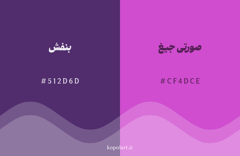 رنگ همسایه بنفش با کد هگزادسیمال 512D6D، رنگ صورتی جیغ با کد CF4DCE