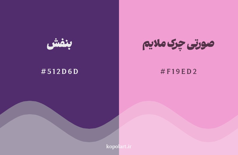 نمایش هارمونی رنگ بنفش در کنار رنگ همسایه آن صورتی چرک ملایم