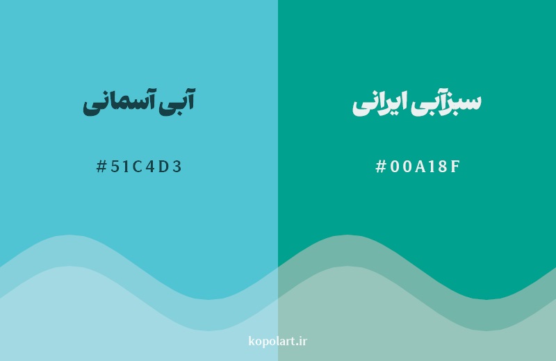 نمایش هارمونی رنگ آبی آسمانی در کنار رنگ همسایه آن سبزآبی ایرانی