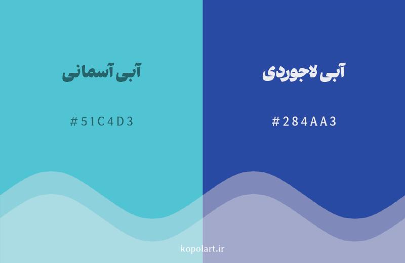 رنگ همسایه آبی آسمانی با کد هگزادسیمال 51C4D3، رنگ آبی لاجوردی با کد 284AA3