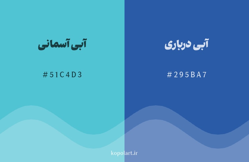 رنگ همسایه آبی آسمانی با کد هگزادسیمال 51C4D3، رنگ آبی درباری با کد 295BA7